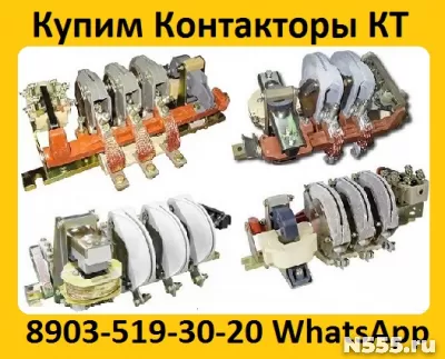 Постоянно Покупаю Дорого Контакторы КТ-6033,  КТ-6043,