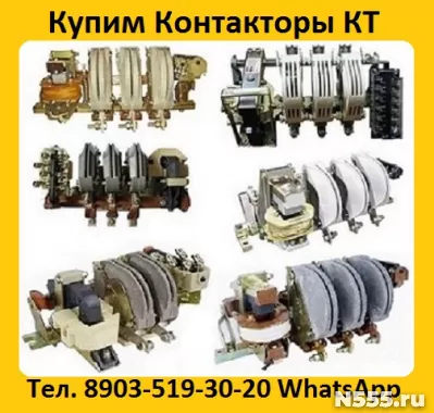 Купим на постоянной основе Контакторы  Электромагнитные  КТ